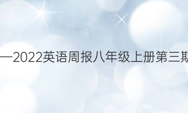 2020—2022英语周报八年级上册第三期答案