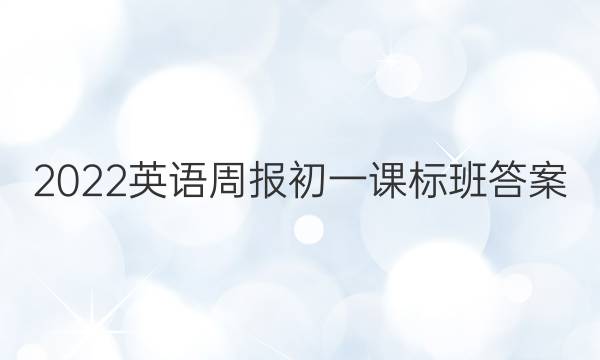 2022英语周报初一课标班答案