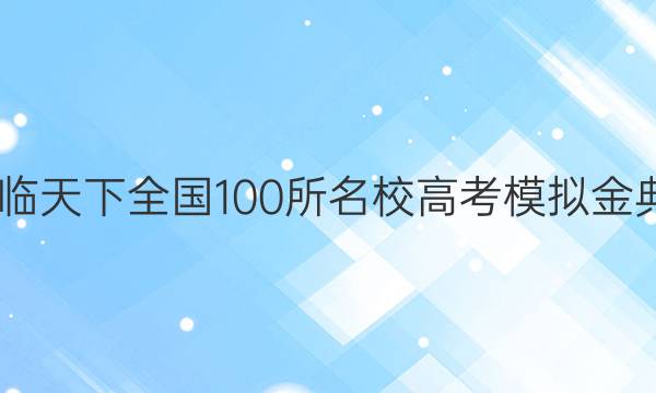 2022卷临天下 全国100所名校高考模拟金典卷答案