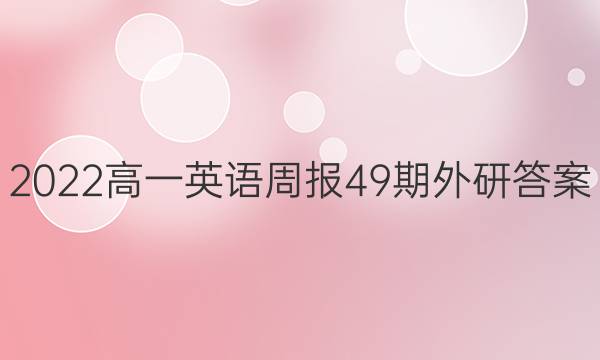 2022高一英语周报49期外研答案