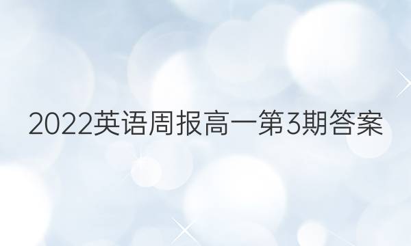 2022英语周报高一第3期答案