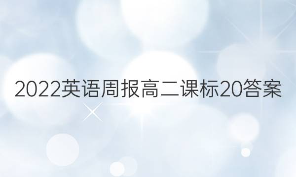 2022 英语周报 高二 课标 20答案