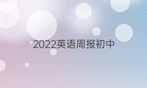 2022英语周报初中。八年级答案