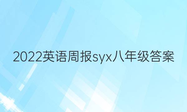 2022英语周报syx八年级答案