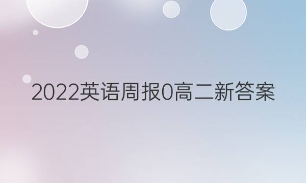 2022英语周报 0 高二 新答案