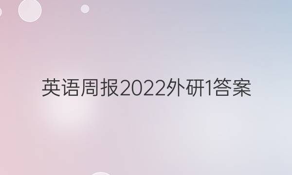 英语周报2022外研1答案