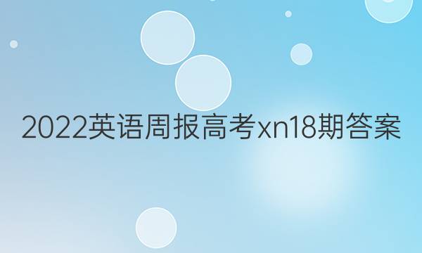 2022英语周报高考xn18期答案