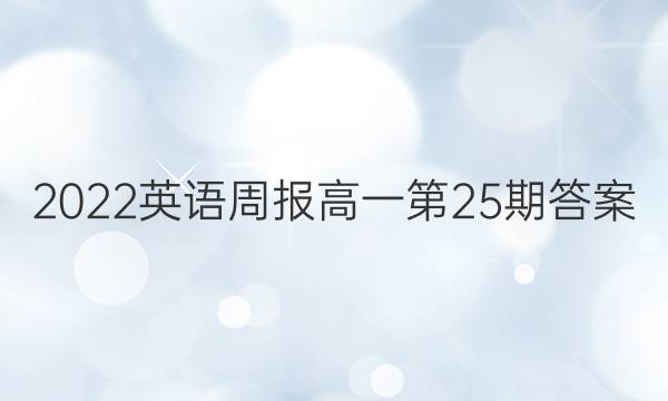 2022英语周报高一第25期答案