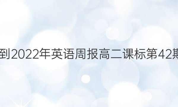 2022-2022年英语周报高二课标第42期答案