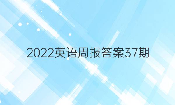 2022英语周报答案37期。