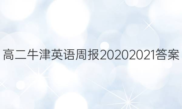 高二牛津英语周报20202021答案