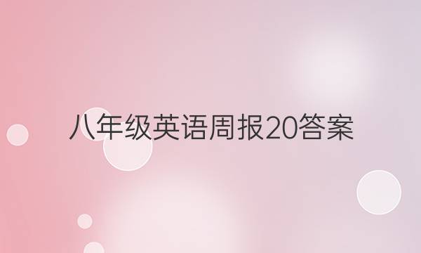 八年级英语周报20答案