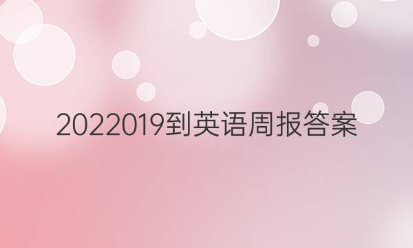 2022019-英语周报答案
