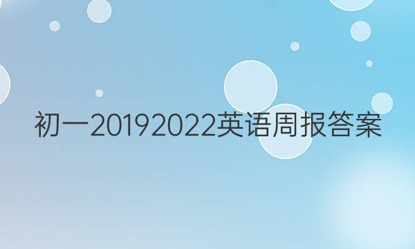 初一20192022英语周报答案