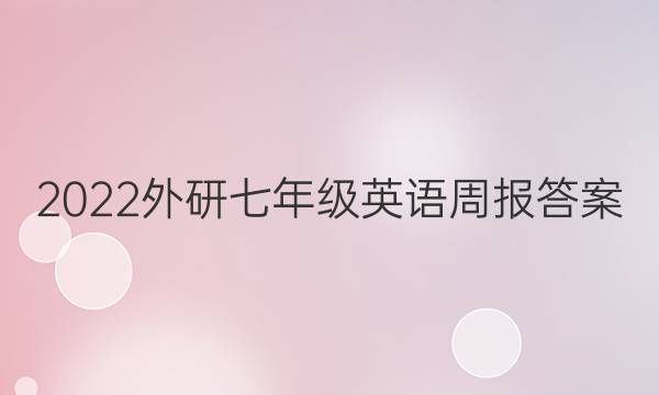 2022外研七年级英语周报答案