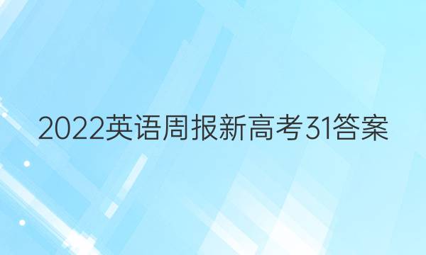 2022英语周报新高考31答案