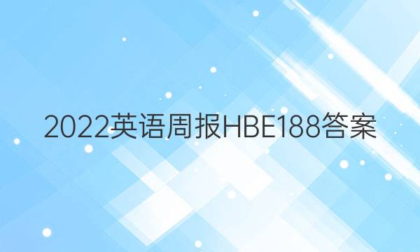 2022英语周报  HBE   18    8答案