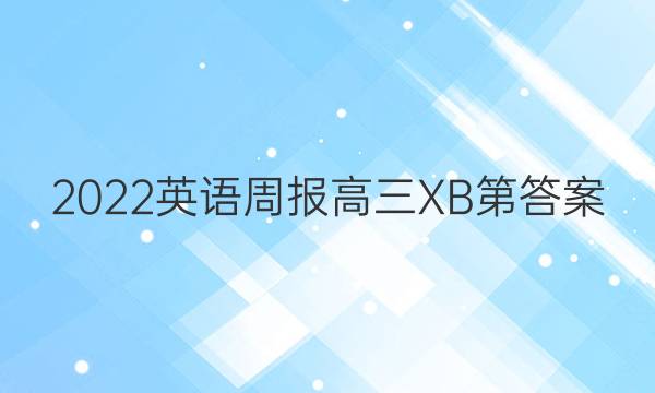 2022英语周报高三XB第答案