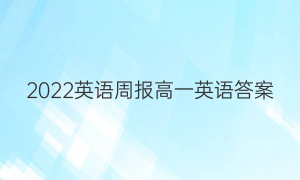 2022英语周报 高一英语答案