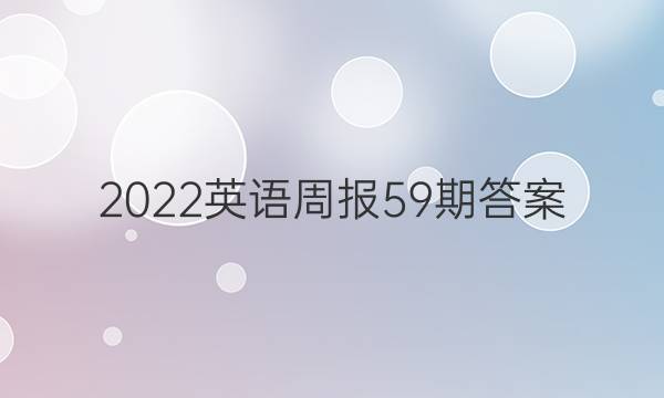 2022英语周报59期答案