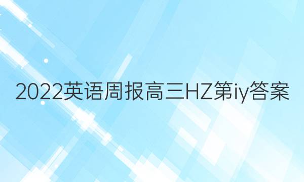 2022英语周报高三HZ第iy答案