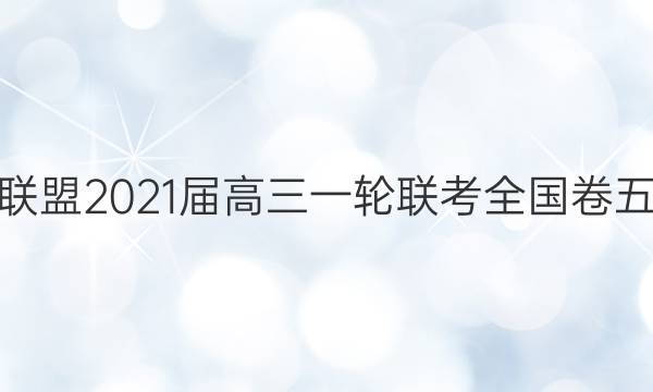 百师联盟2021届高三一轮联考全国卷五答案