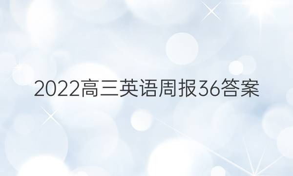 2022高三英语周报36答案