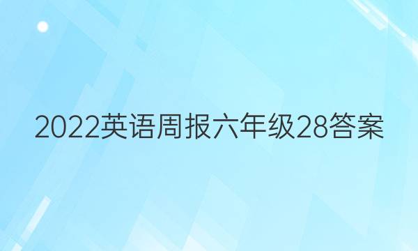 2022英语周报六年级28答案