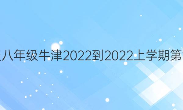 英语周报八年级牛津2022-2022上学期第15期答案
