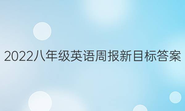 2022 八年级英语周报新目标答案