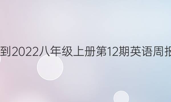 2022-2022八年级上册第12期英语周报答案