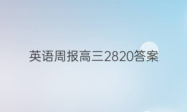 英语周报高三2820答案