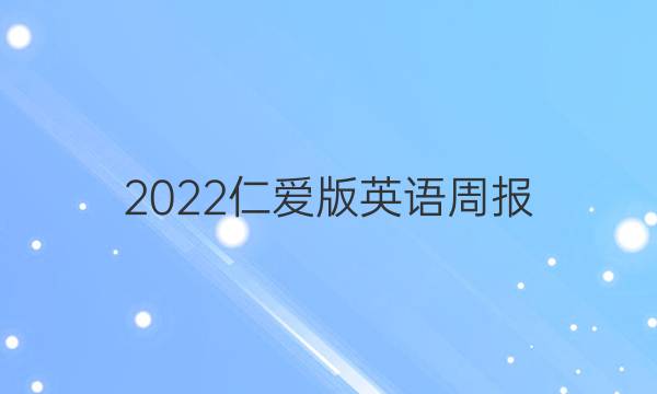2022仁爱版英语周报。答案