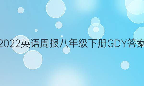 2022英语周报八年级下册GDY 答案