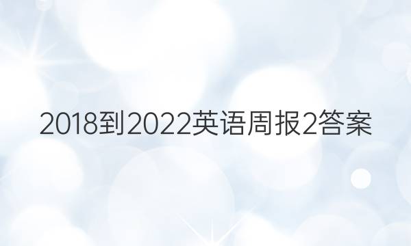 2018-2022英语周报2答案
