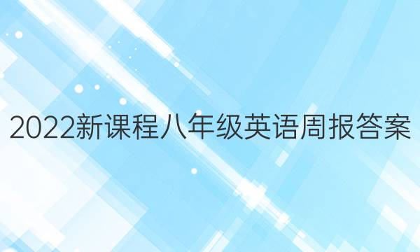 2022新课程八年级英语周报答案