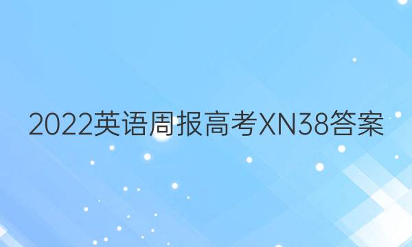 2022 英语周报 高考 XN 38答案
