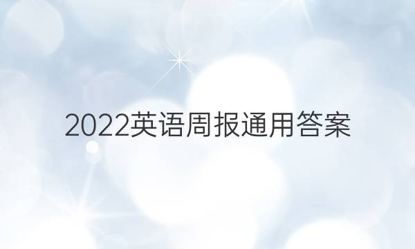2022英语周报通用答案