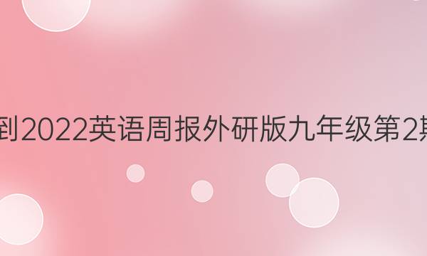 2022-2022英语周报外研版九年级第2期答案