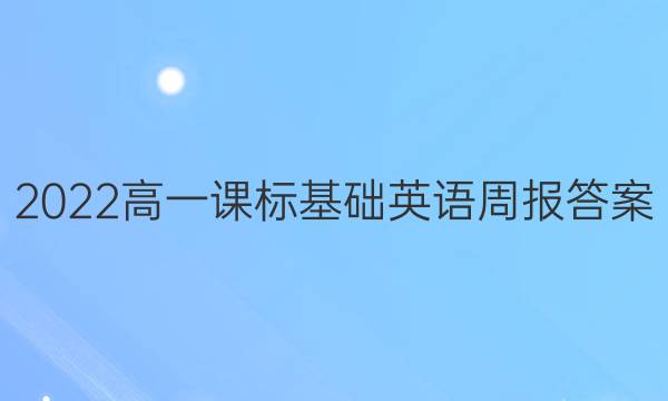 2022高一课标基础英语周报答案
