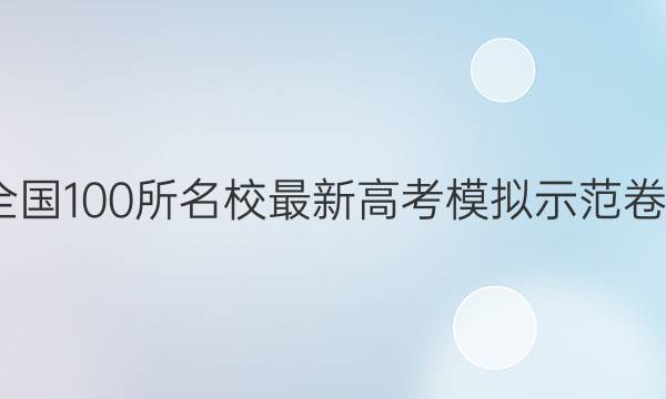 卷临天下 全国100所名校最新高考模拟示范卷5英语答案