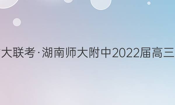 炎德英才大联考·湖南师大附中2022届高三月考试卷(六)6英语试题答案