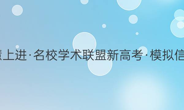 2022届智慧上进·名校学术联盟新高考·模拟信息卷押题卷(二)2湖南政治答案