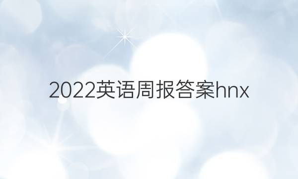 2022英语周报答案hnx