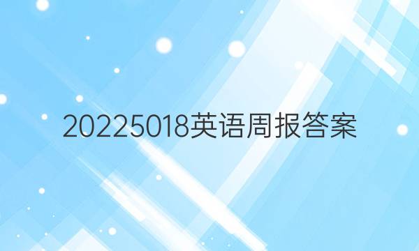 20225018英语周报答案