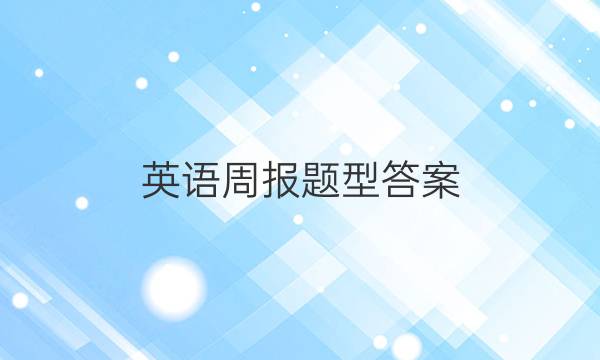 英语周报题型答案