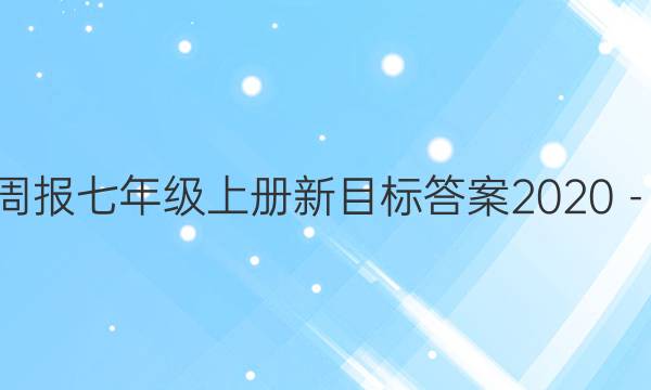 英语周报七年级上册新目标答案2020－2021