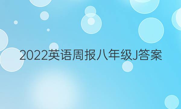 2022英语周报八年级J答案
