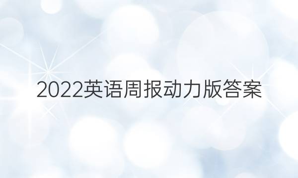 2022英语周报动力版答案