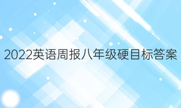 2022英语周报八年级硬目标答案